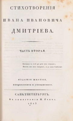 Дмитриев И.И. Стихотворения Ивана Ивановича Дмитриева. 6-е изд., исправленное и уменьшенное. [В 2 ч.]. Ч. 1-2. СПб.: Тип. Н. Греча, 1823.